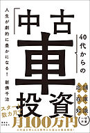 人生が劇的に豊かになる！ 40代からの「中古車投資」