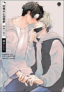 甘噛みと白昼夢特典小冊子＜デジタル版＞