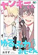 ヤンキーくんとゆるふわおじさん（分冊版）　【第1話】