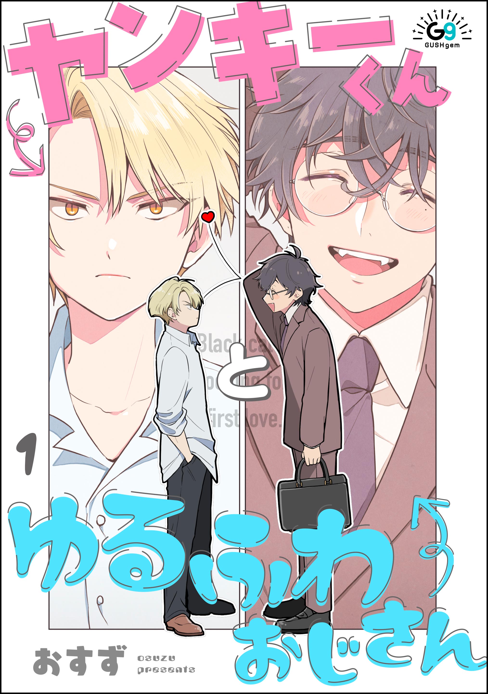 ヤン　くんさん　専用ページです ヤンキーくんとゆるふわおじさん 1話 （3/6） | おすず さんの