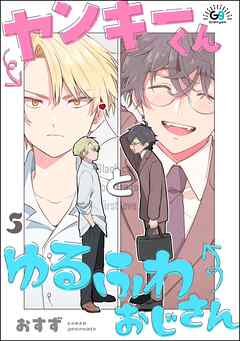 ヤンキーくんとゆるふわおじさん（分冊版）