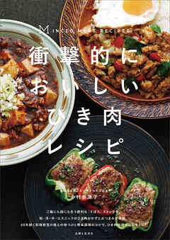 衝撃的においしいひき肉レシピ