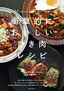 衝撃的においしいひき肉レシピ