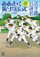 連載２０周年記念　おおきく振りかぶって　公式選手名鑑