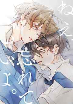 ねえ、忘れていいよ。　第20話 それでも……【タテヨミ】