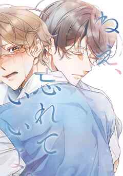 ねえ、忘れていいよ。　第35話 迷惑の塊【タテヨミ】