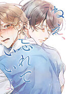 ねえ、忘れていいよ。　第40話 最後にやりたいこと【タテヨミ】