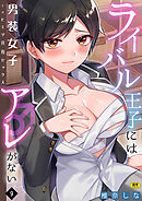 ライバル王子にはアレがない～男装女子とのヒミツ共有セックス～(9)【18禁】