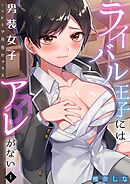 ライバル王子にはアレがない～男装女子とのヒミツ共有セックス～(1)