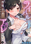 ライバル王子にはアレがない～男装女子とのヒミツ共有セックス～(9)