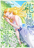 花は舞い風は歌う【タテヨミ】第40話