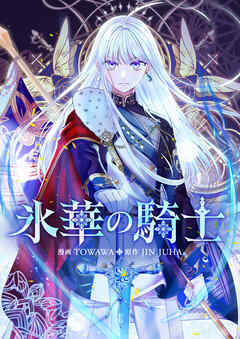 氷華の騎士【タテヨミ】第48話 - TOWAWA/JIN JUHA - 少女マンガ・無料試し読みなら、電子書籍・コミックストア ブックライブ