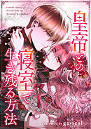 皇帝との寝室で生き残る方法【タテヨミ】第41話