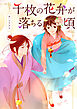 千枚の花弁が落ちる頃【タテヨミ】プロローグ