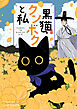 黒猫クンボクと私【タテヨミ】第1話