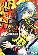 【期間限定　試し読み増量版】恋の成り行きは妖次第！～冥官二天艶夢録～