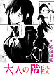 大人の階段