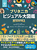 ブリタニカ　ビジュアル大図鑑