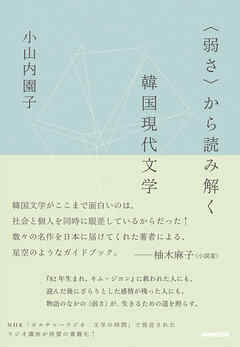 〈弱さ〉から読み解く韓国現代文学 - 小山内園子 - 小説・無料試し読みなら、電子書籍・コミックストア ブックライブ