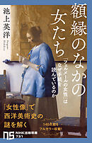 額縁のなかの女たち　「フェルメールの女性」はなぜ手紙を読んでいるのか