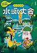新装版　水木しげるのおばけ学校　カッパの三平　水泳大会