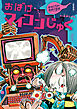 新装版　水木しげるのおばけ学校　おばけマイコンじゅく