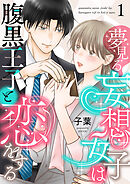 【期間限定　無料お試し版】夢見る妄想女子は腹黒王子と恋をする