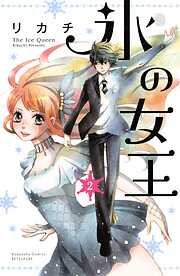 【期間限定　無料お試し版】氷の女王　分冊版