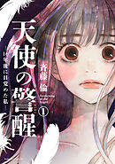 【期間限定　無料お試し版】天使の警醒－１６年後に目覚めた私－