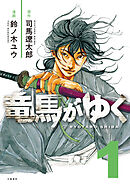 【期間限定　無料お試し版】コミック竜馬がゆく