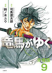 【期間限定　無料お試し版】【分冊版】竜馬がゆく