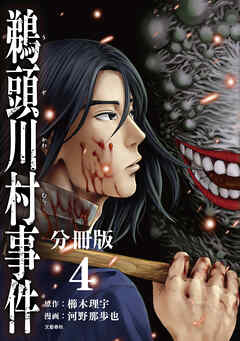 【期間限定　無料お試し版】コミック鵜頭川村事件分冊版