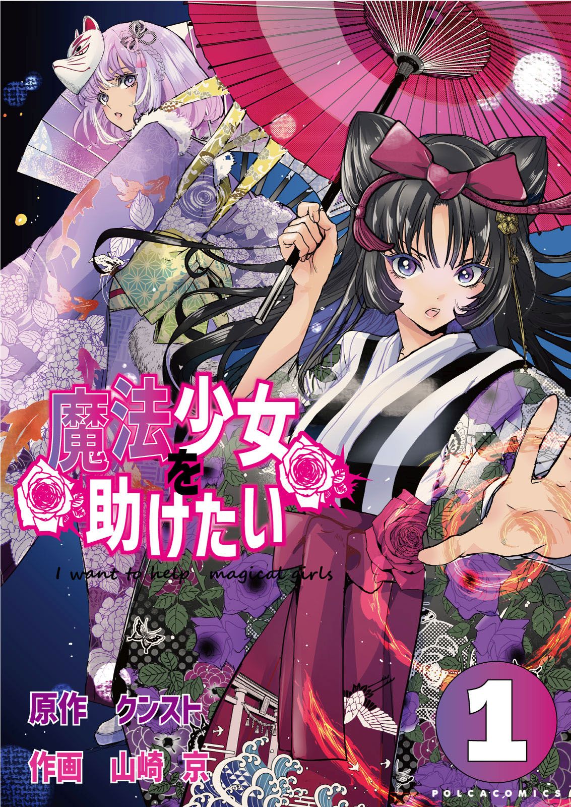 魔法少女を助けたい（ポルカコミックス）1 - クンスト/山崎京 - 青年