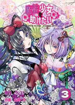 魔法少女を助けたい