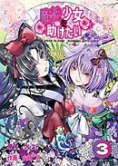 魔法少女を助けたい（ポルカコミックス）3
