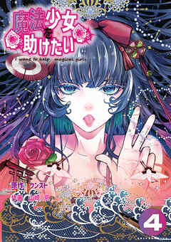 魔法少女を助けたい