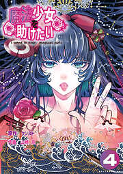 魔法少女を助けたい