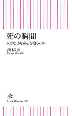 死の瞬間　人はなぜ好奇心を抱くのか