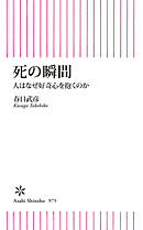 死の瞬間　人はなぜ好奇心を抱くのか