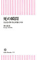 死の瞬間　人はなぜ好奇心を抱くのか