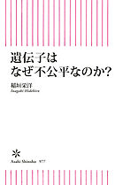 遺伝子はなぜ不公平なのか？