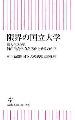 限界の国立大学　法人化20年、何が最高学府を劣化させるのか？