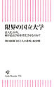 限界の国立大学　法人化20年、何が最高学府を劣化させるのか？