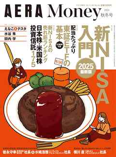 AERA Money 2024秋冬号