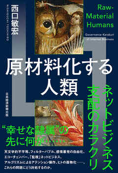 原材料化する人類　ネットビジネス支配のカラクリ