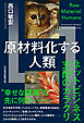 原材料化する人類　ネットビジネス支配のカラクリ
