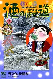 【期間限定　無料お試し版】酒のほそ道