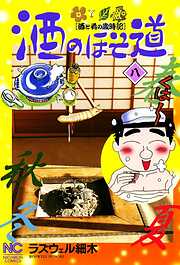 【期間限定　無料お試し版】酒のほそ道