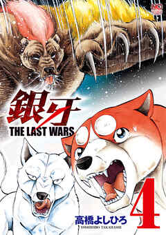 【期間限定　無料お試し版】銀牙～THE LAST WARS～