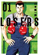 【期間限定　無料お試し版】LOSERS